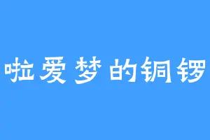 哆啦爱梦的铜锣烧