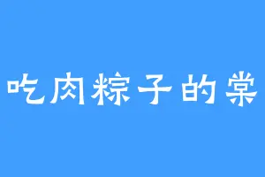 爱吃肉粽子的棠溪