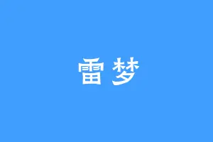 雷梦