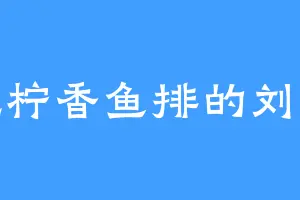 爱吃柠香鱼排的刘院长