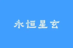永恒星玄