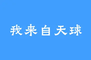 我来自天球