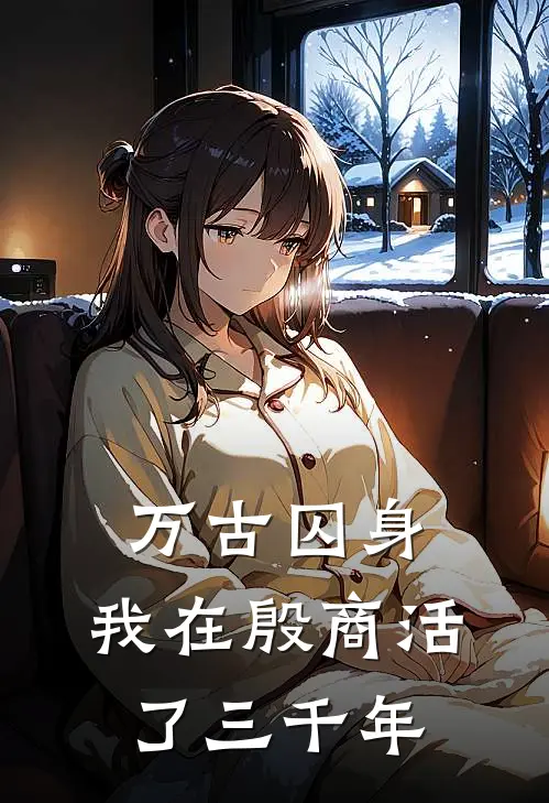 万古囚身：我在殷商活了三千年