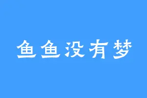 鱼鱼没有梦