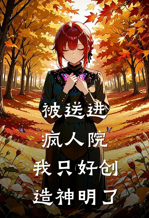 被送进疯人院，我只好创造神明了