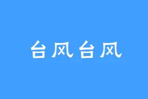 台风台风