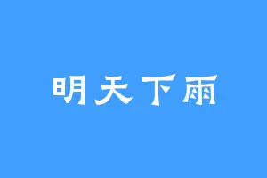 明天下雨