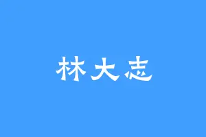 林大志