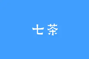 七茶