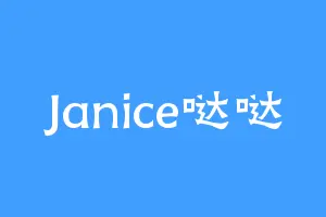 Janice哒哒