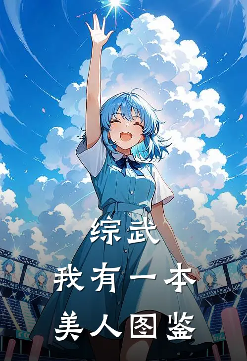 综武：我有一本美人图鉴