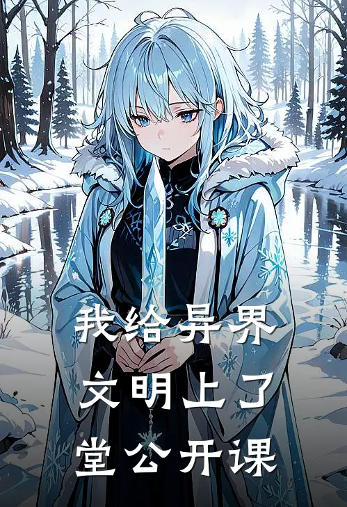 我给异界文明上了堂公开课