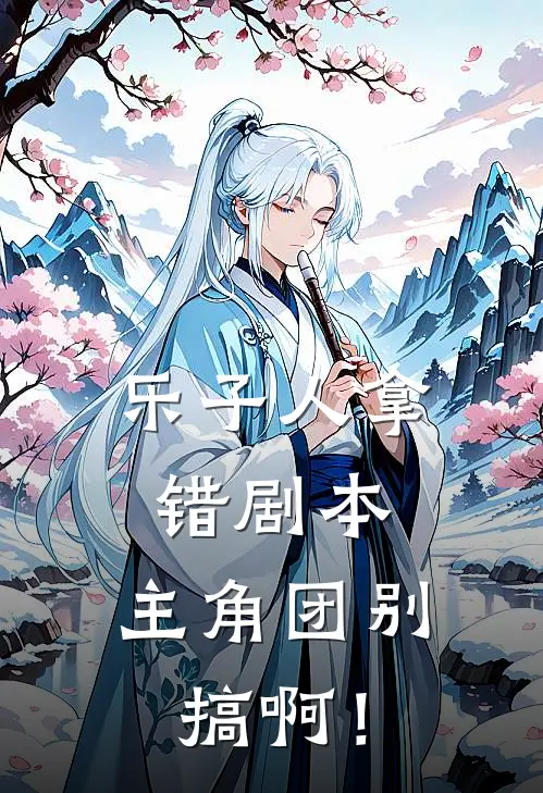 乐子人拿错剧本，主角团别搞啊！赵常顾宴辞热门的小说_免费小说乐子人拿错剧本，主角团别搞啊！(赵常顾宴辞)