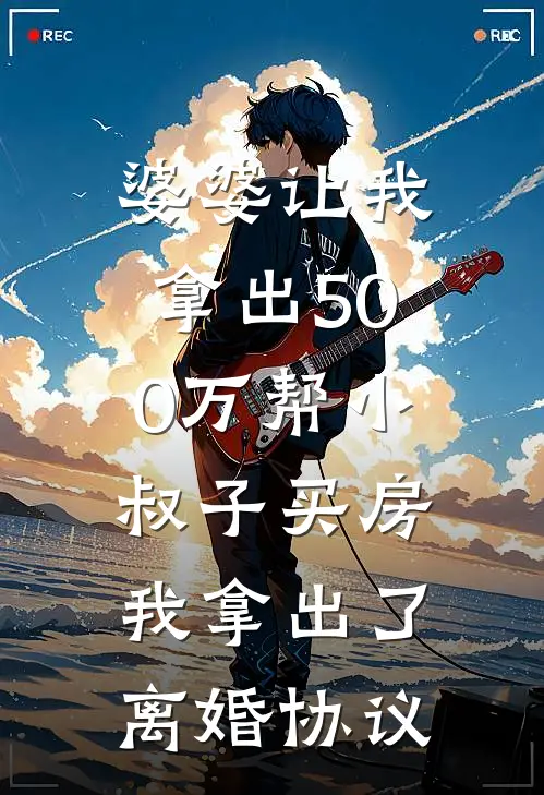 婆婆让我拿出500万帮小叔子买房，我拿出了离婚协议