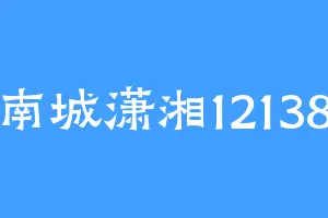 南城潇湘12138