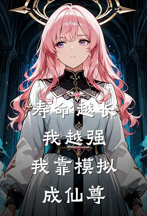 寿命越长我越强，我靠模拟成仙尊