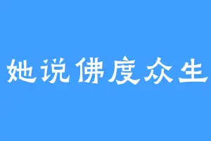 她说佛度众生