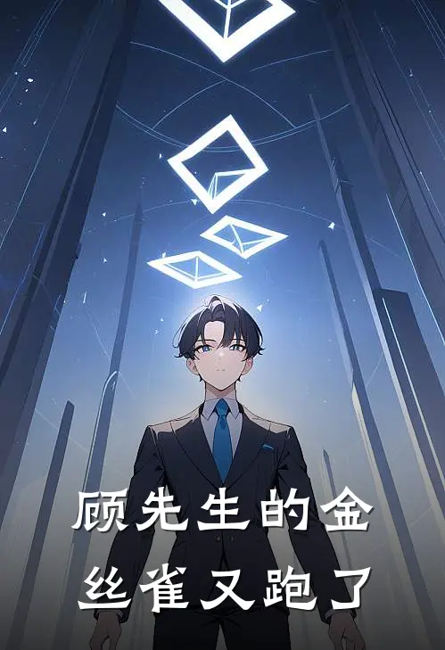 顾先生的金丝雀又跑了沈知意顾晏深完结版免费小说_完本小说大全顾先生的金丝雀又跑了沈知意顾晏深