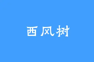 西风树