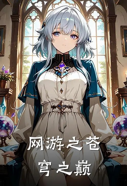 网游之苍穹之巅