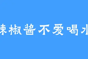 辣椒酱不爱喝水