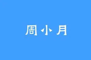 周小月