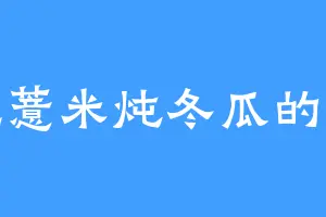 爱吃薏米炖冬瓜的玉冰