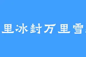 千里冰封万里雪飘