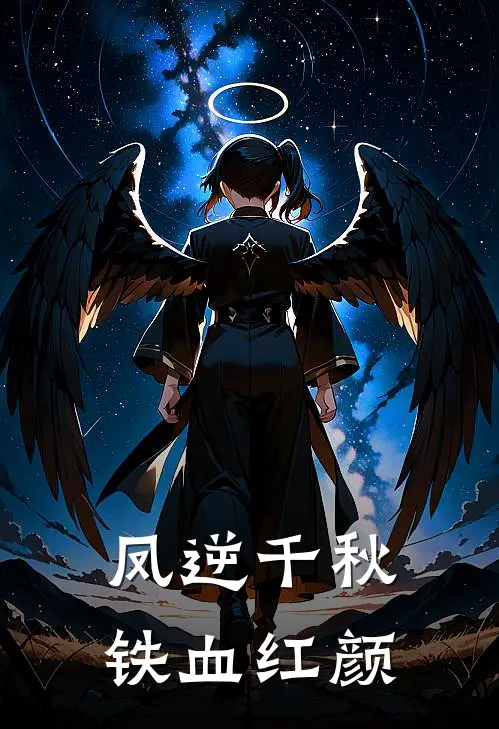 凤逆千秋：铁血红颜林溪秦屿完结版免费阅读_凤逆千秋：铁血红颜全章节免费在线阅读