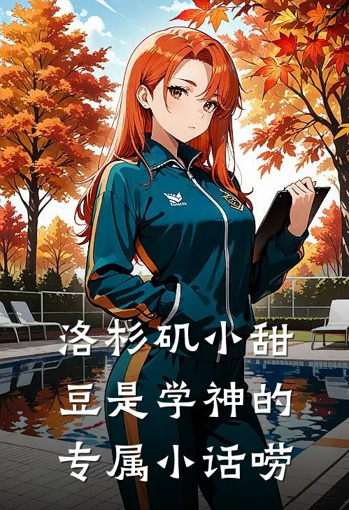 洛杉矶小甜豆是学神的专属小话唠