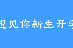 想见你新生开学