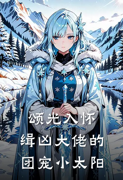 颂光入怀：缉凶大佬的团宠小太阳宋颂苏婉免费小说大全_小说完结颂光入怀：缉凶大佬的团宠小太阳(宋颂苏婉)