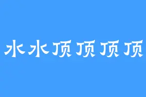 水水顶顶顶顶