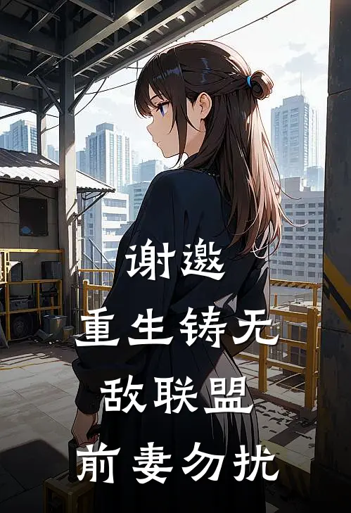 谢邀，重生铸无敌联盟，前妻勿扰