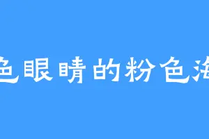 铜色眼睛的粉色海星
