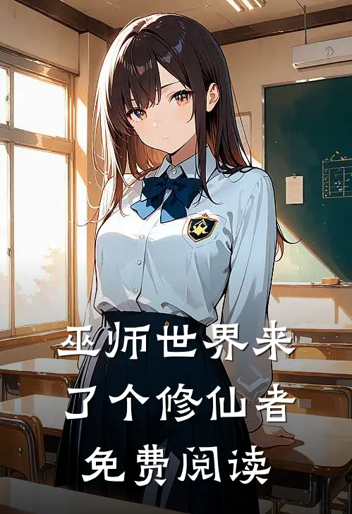 巫师世界来了个修仙者免费阅读