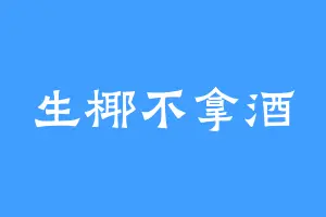 生椰不拿酒