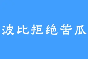 波比拒绝苦瓜