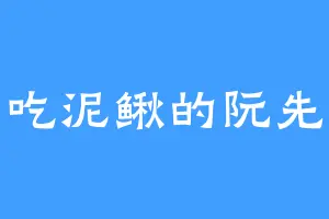 爱吃泥鳅的阮先生
