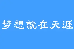 梦想就在天涯