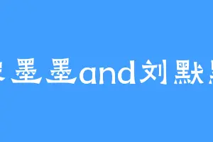 宋墨墨and刘默默