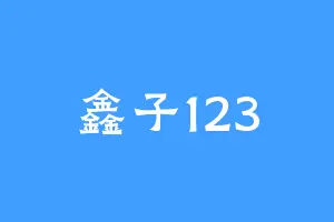 鑫子123