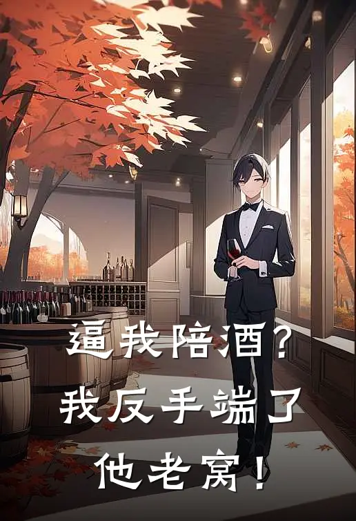 秦风李阅文逼我陪酒？我反手端了他老窝！全本免费在线阅读_逼我陪酒？我反手端了他老窝！全本阅读