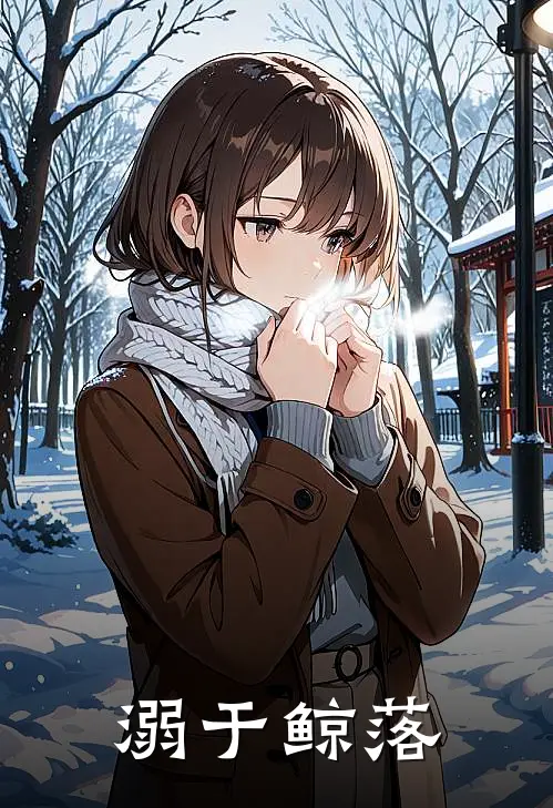 溺于鲸落(苏清野陆知珩)完整版免费小说_完结版小说推荐溺于鲸落(苏清野陆知珩)