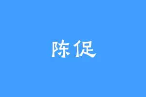 陈促