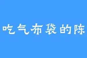 爱吃气布袋的陈玄