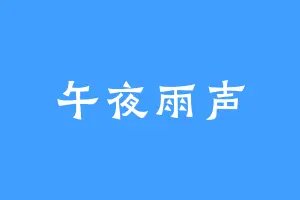 午夜雨声