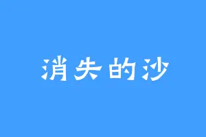 消失的沙