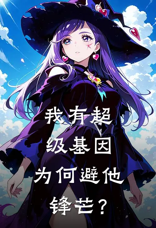 我有超级基因，为何避他锋芒？时宇凌峭完整版免费小说_热门网络小说推荐我有超级基因，为何避他锋芒？(时宇凌峭)