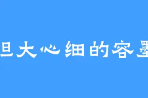 胆大心细的容墨